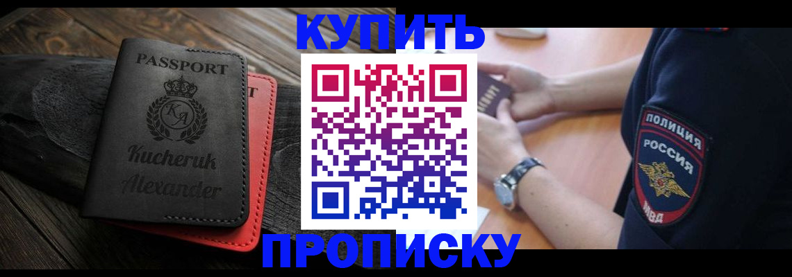 прописка штамп в Минусинске